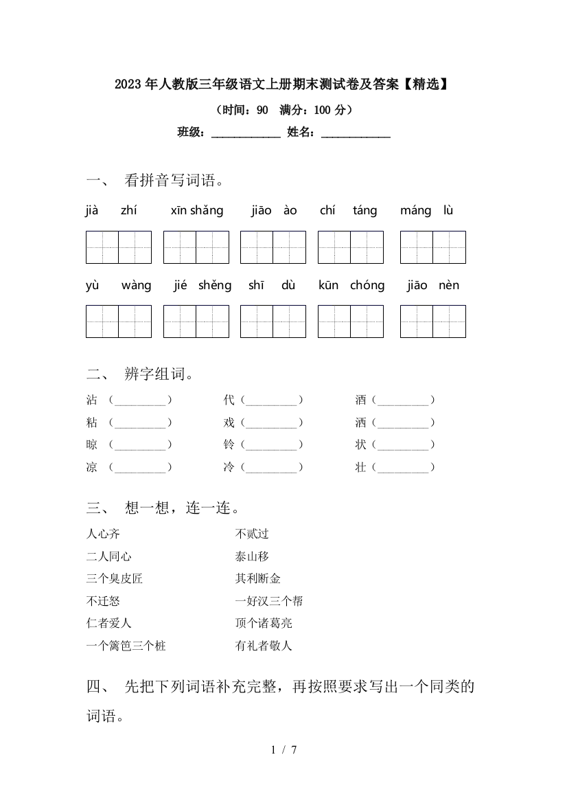 2023年人教版三年级语文上册期末测试卷及答案【精选】