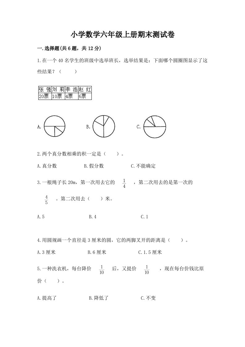 小学数学六年级上册期末测试卷及参考答案【研优卷】2