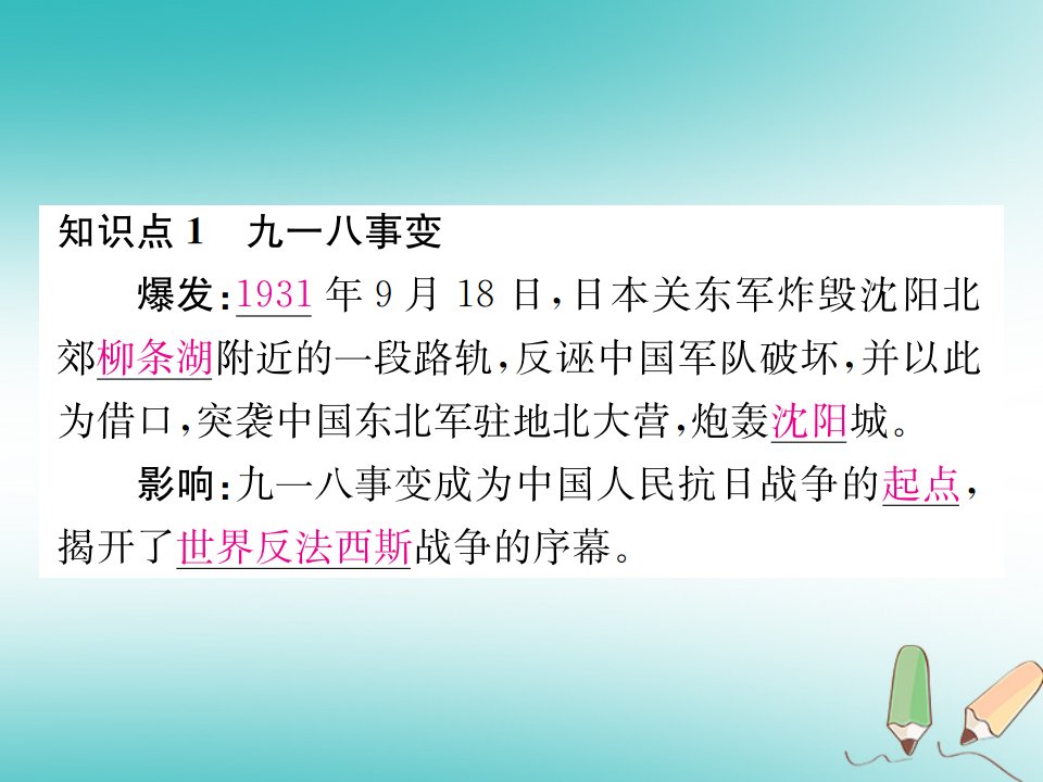 河北专版秋八年级历史上册第六单元中华民族的抗日战争第18课从九一八事变到西安事变习题课件新人教版