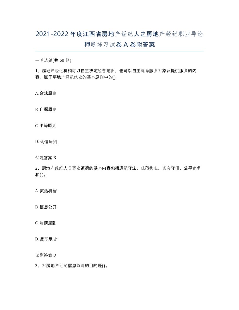 2021-2022年度江西省房地产经纪人之房地产经纪职业导论押题练习试卷A卷附答案