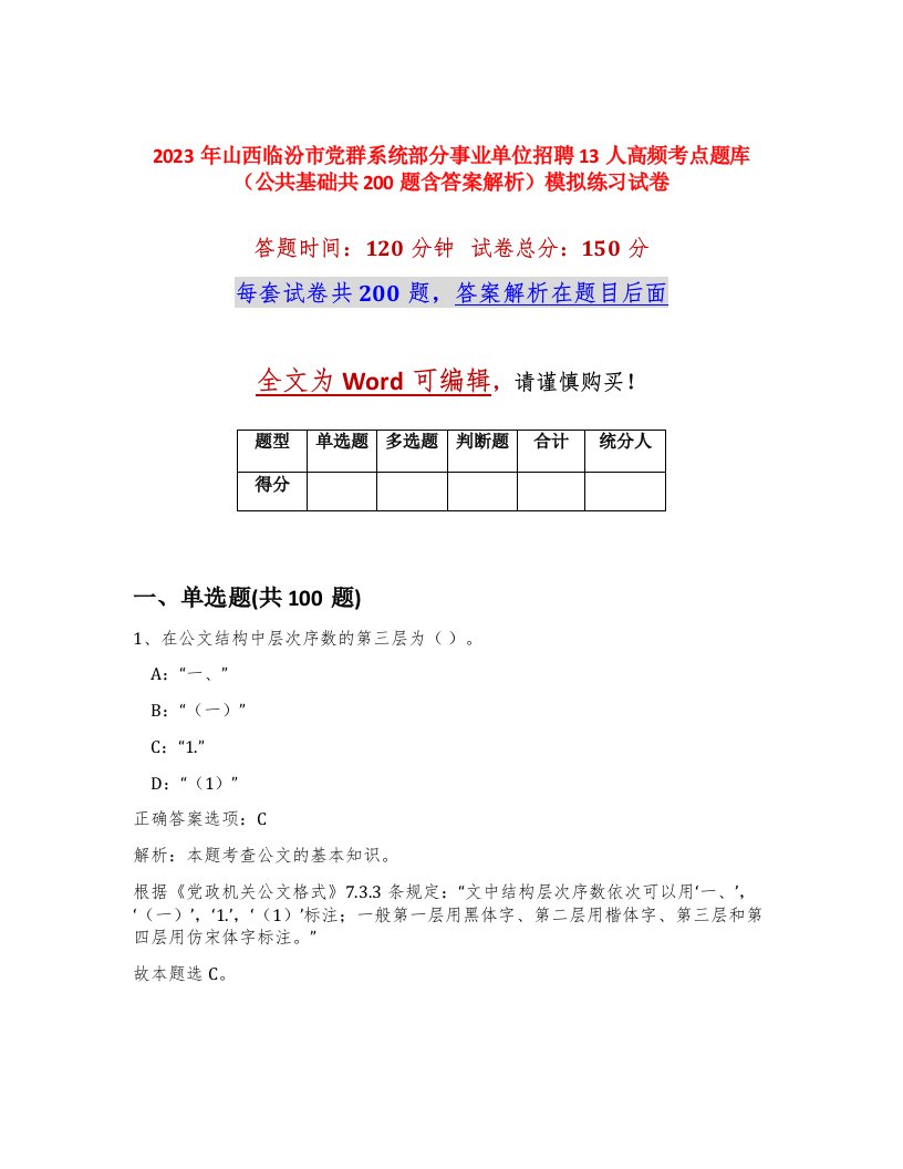 2023年山西临汾市党群系统部分事业单位招聘13人高频考点题库公共基础共200题含答案解析模拟练习试卷