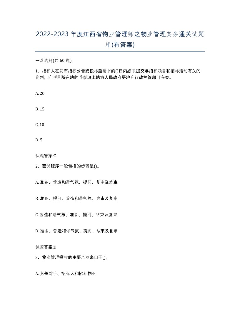 2022-2023年度江西省物业管理师之物业管理实务通关试题库有答案