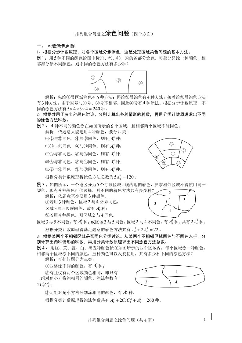 8、排列组合问题之涂色问题（四个方面）