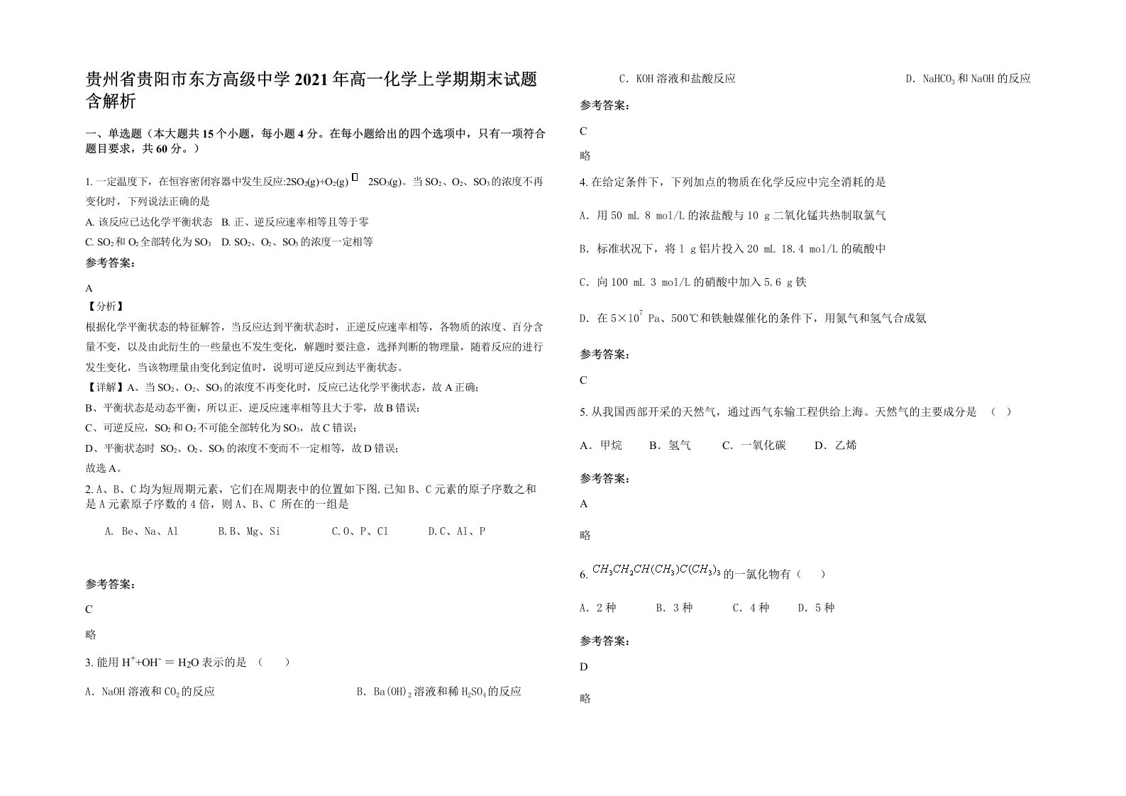 贵州省贵阳市东方高级中学2021年高一化学上学期期末试题含解析