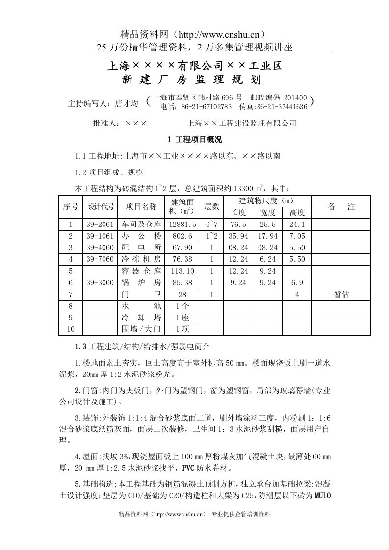 新建厂房监理规划