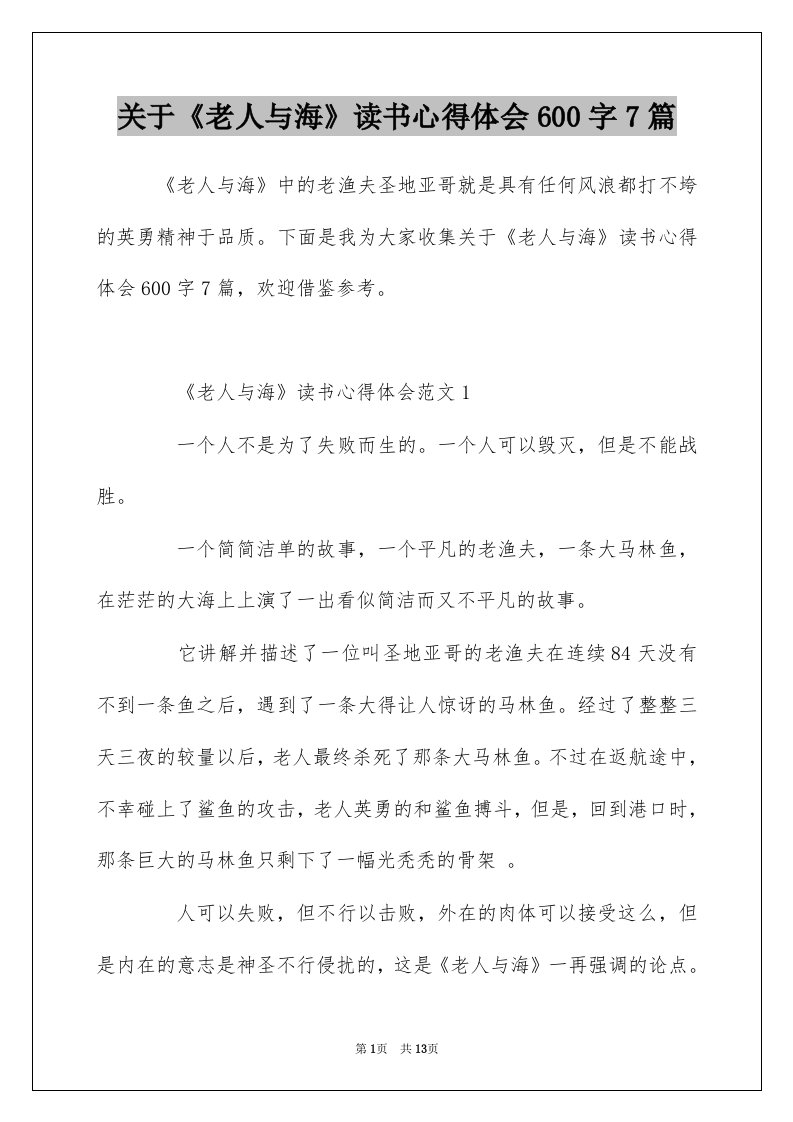 关于老人与海读书心得体会600字7篇