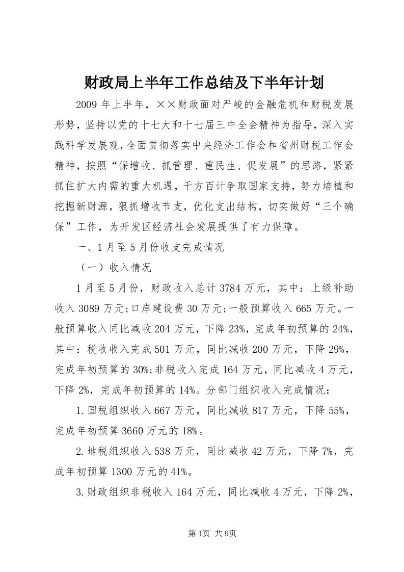 财政局上半年工作总结及下半年计划