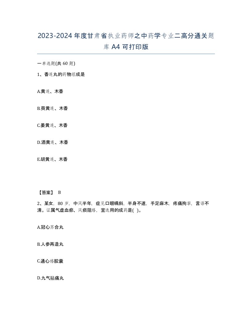 2023-2024年度甘肃省执业药师之中药学专业二高分通关题库A4可打印版