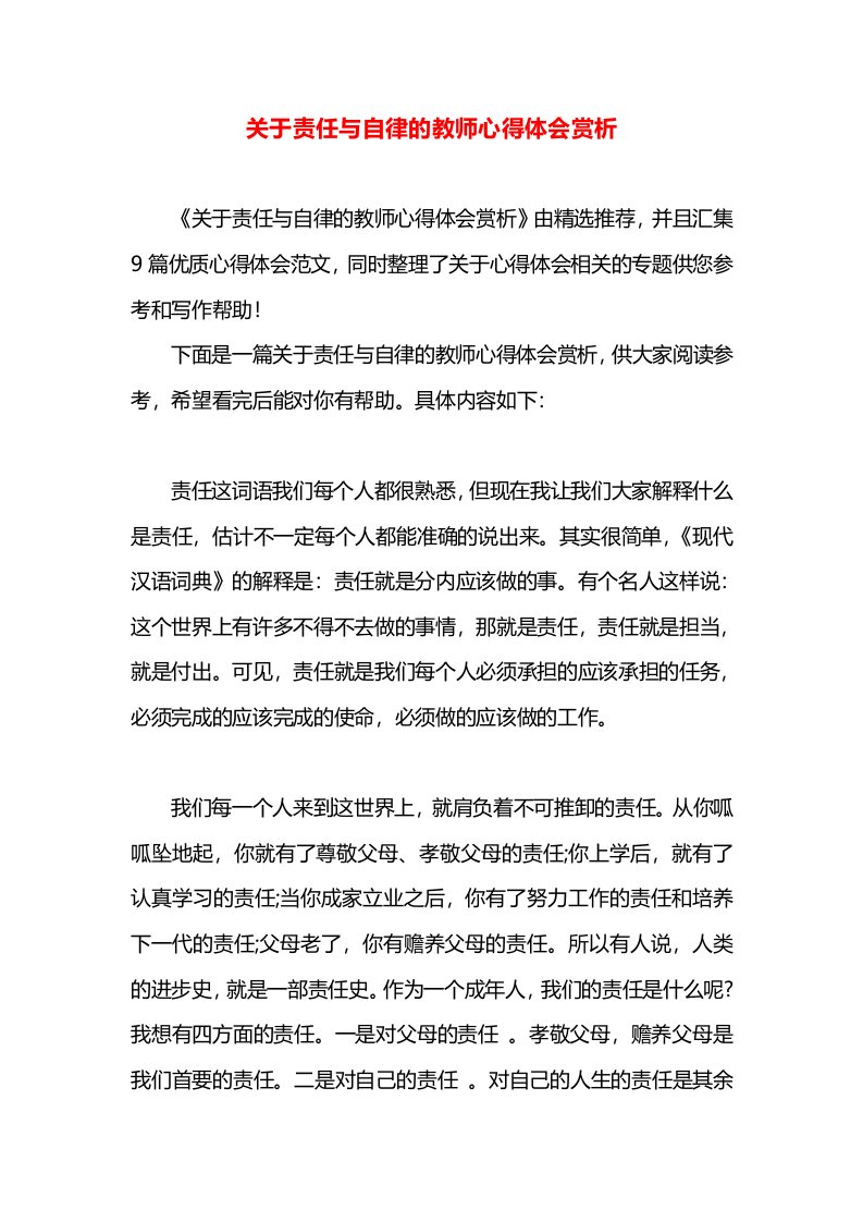 关于责任与自律的教师心得体会赏析