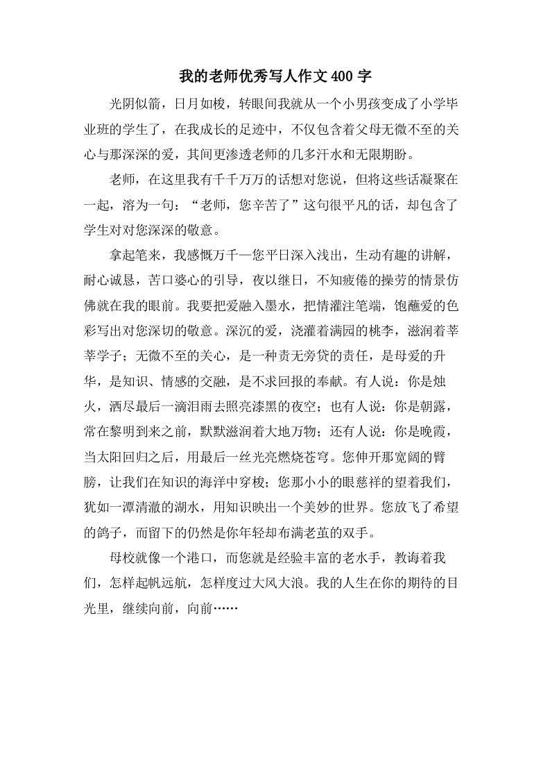 我的老师写人作文400字