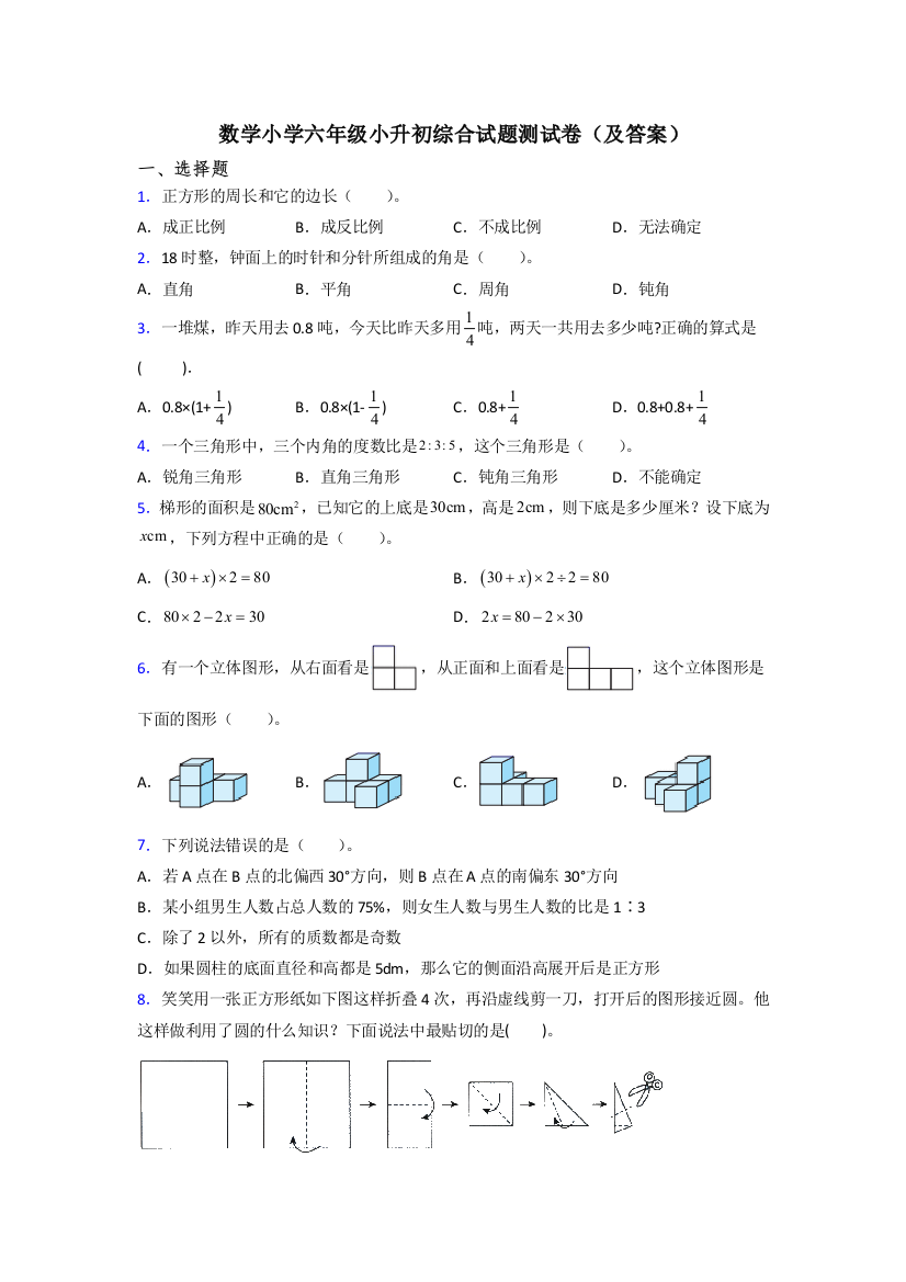 数学小学六年级小升初综合试题测试卷(及答案)