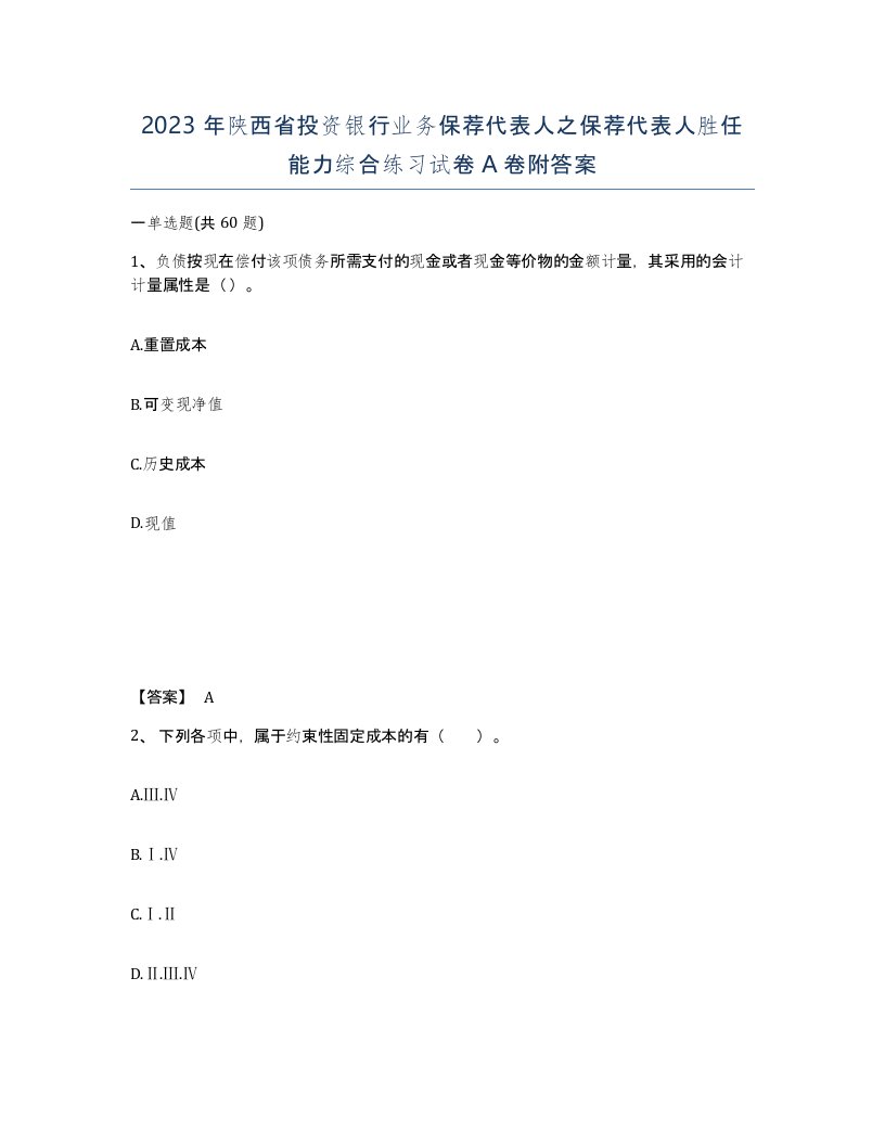 2023年陕西省投资银行业务保荐代表人之保荐代表人胜任能力综合练习试卷A卷附答案