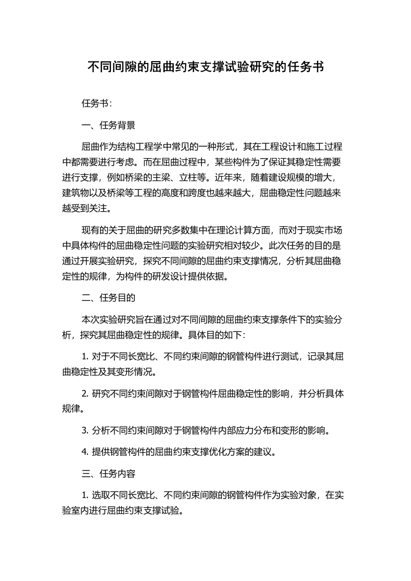 不同间隙的屈曲约束支撑试验研究的任务书