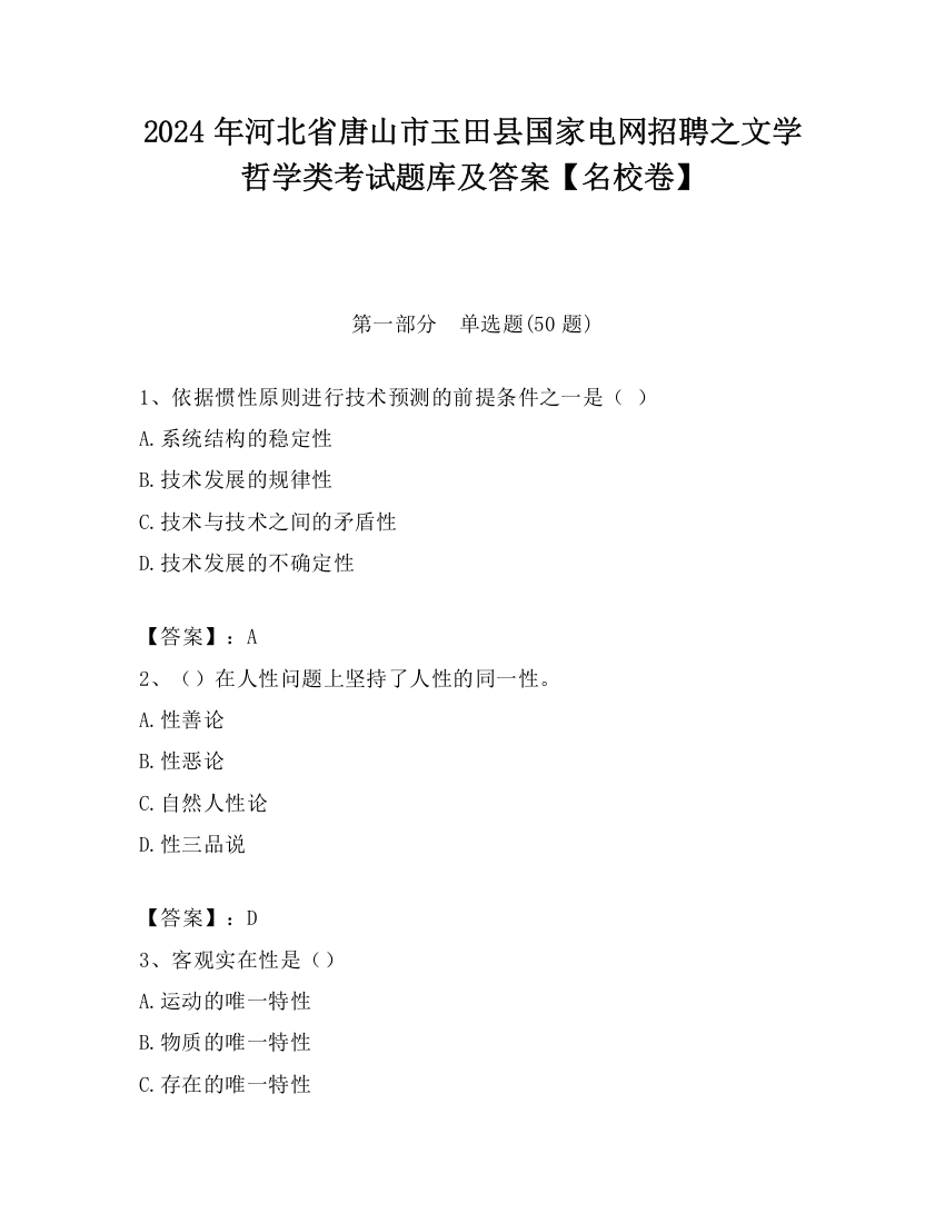 2024年河北省唐山市玉田县国家电网招聘之文学哲学类考试题库及答案【名校卷】