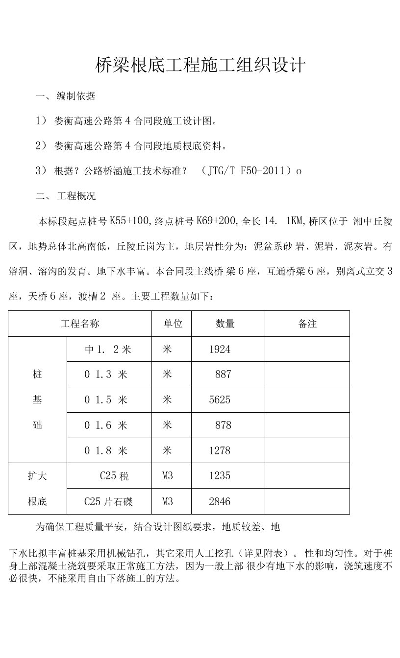 桥梁基础施工组织方案