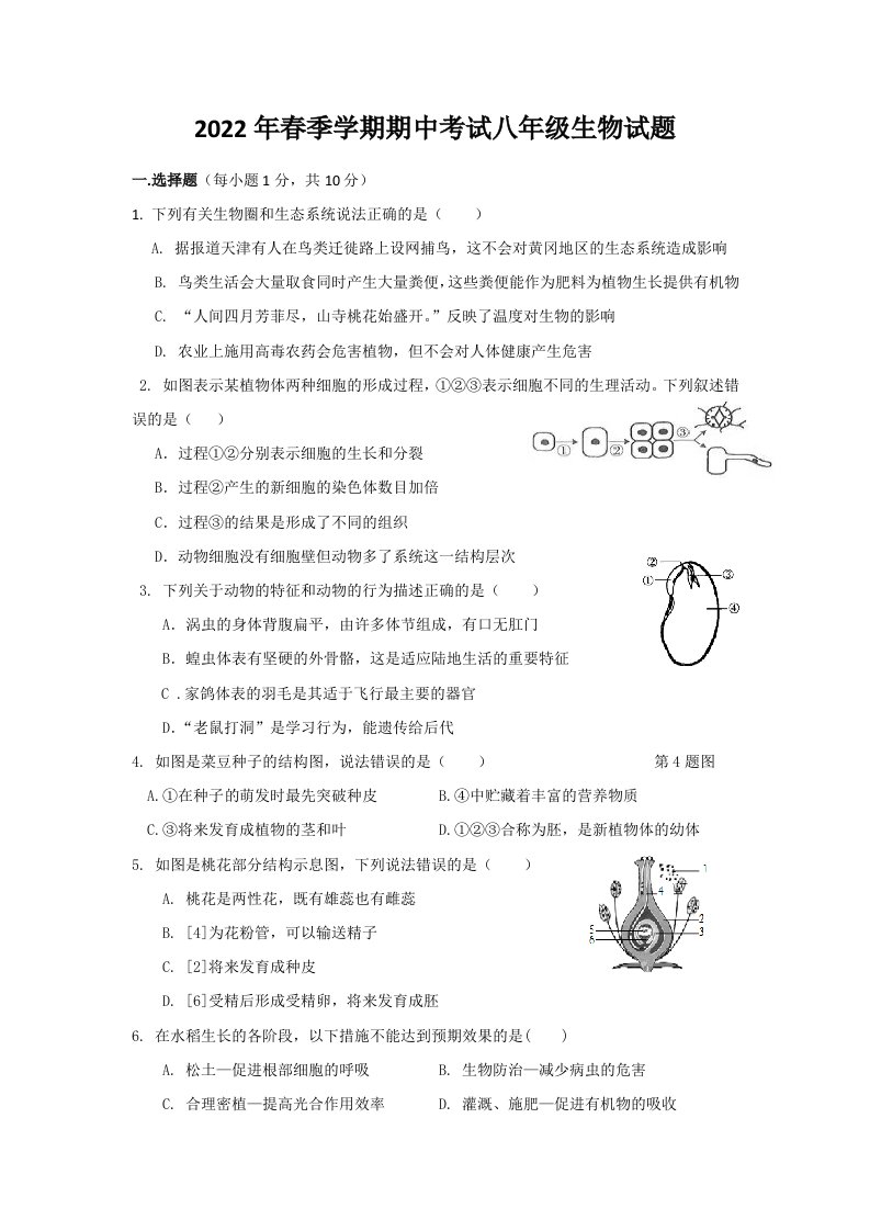 2022年湖北省黄冈市麻城市八年级下学期期中生物试卷（含答案）