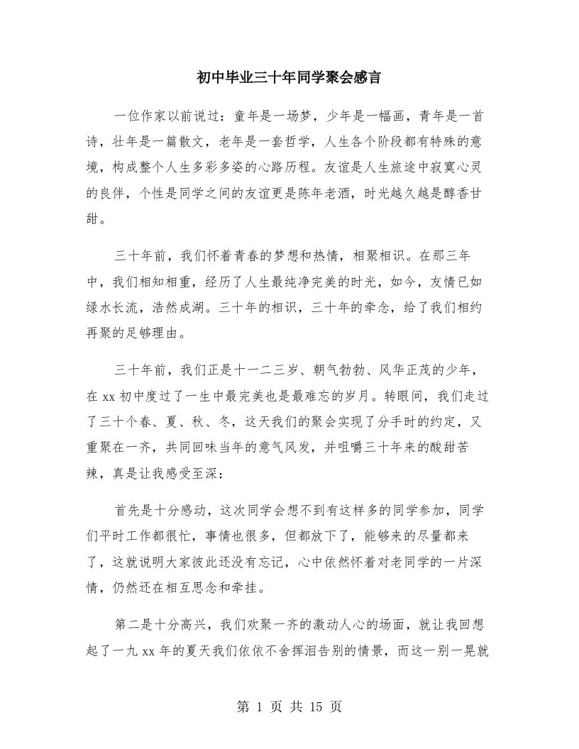 初中毕业三十年同学聚会感言