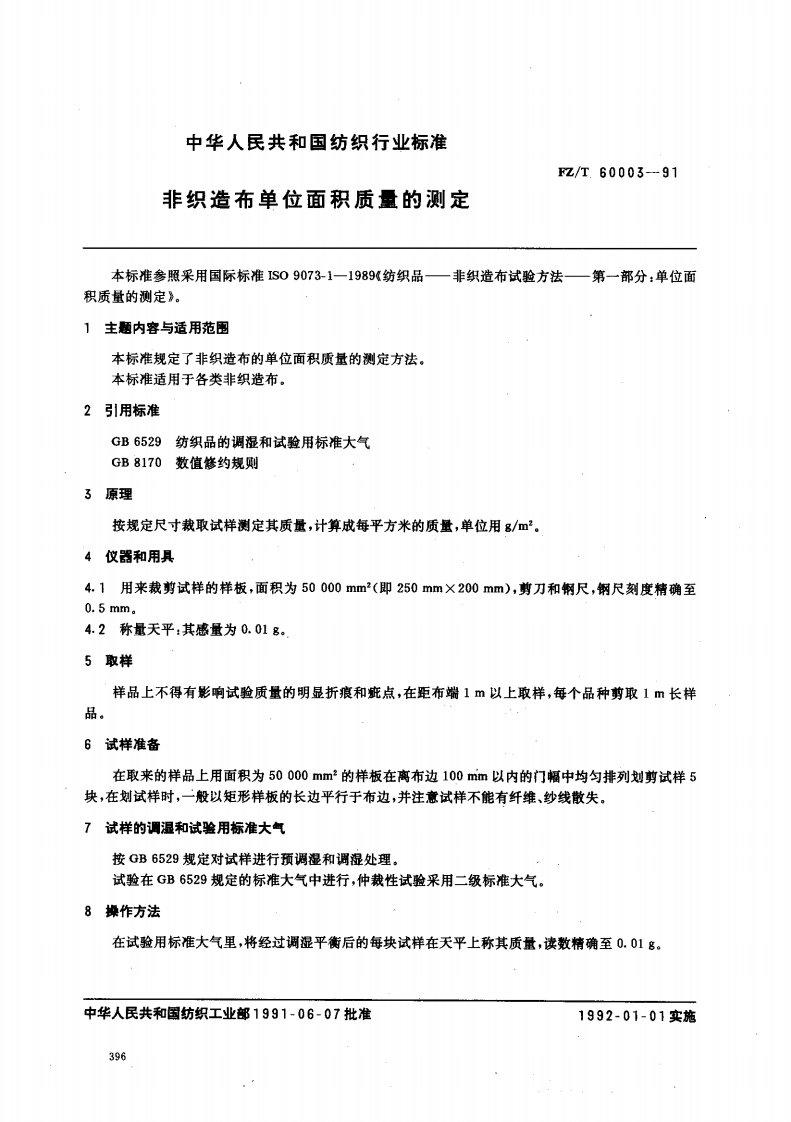 FZT60003-1991非织造布单位面积质量的测定.pdf