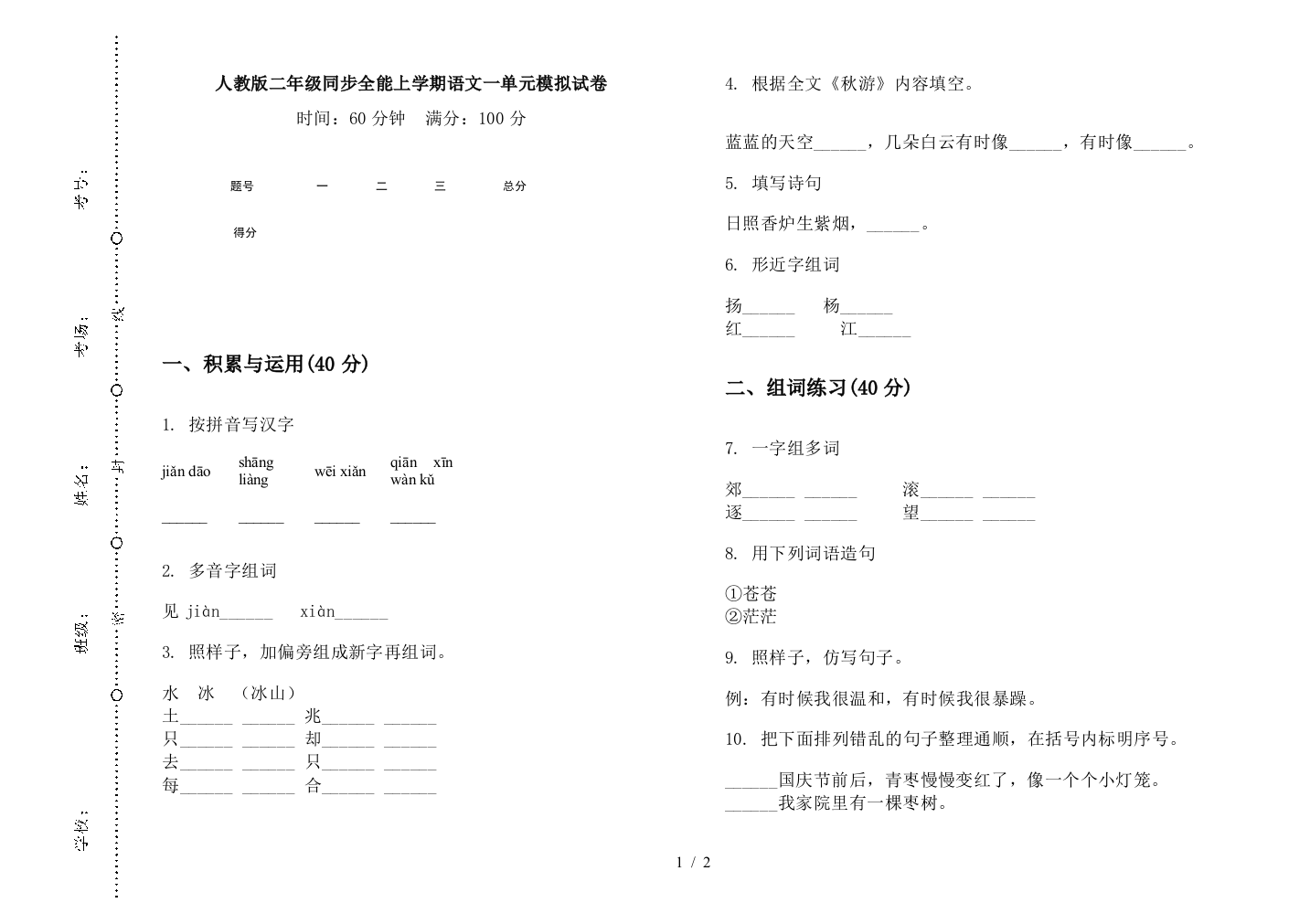 人教版二年级同步全能上学期语文一单元模拟试卷