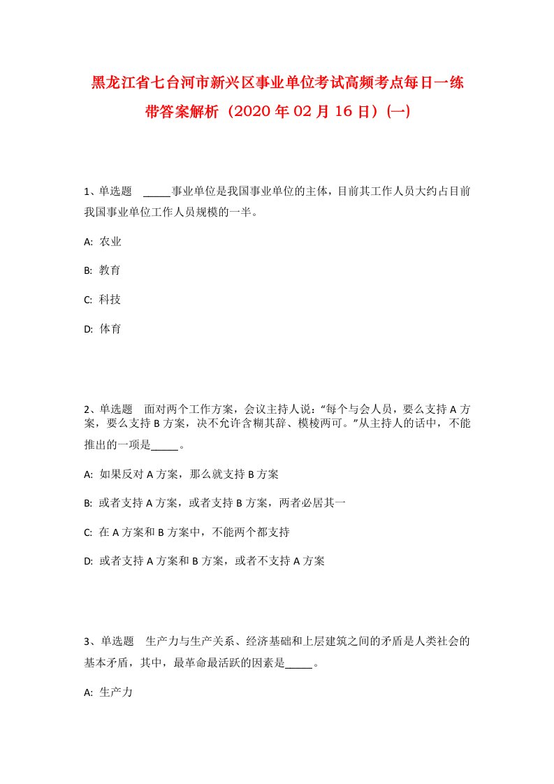 黑龙江省七台河市新兴区事业单位考试高频考点每日一练带答案解析2020年02月16日一