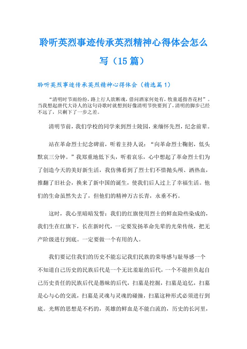 聆听英烈事迹传承英烈精神心得体会怎么写（15篇）