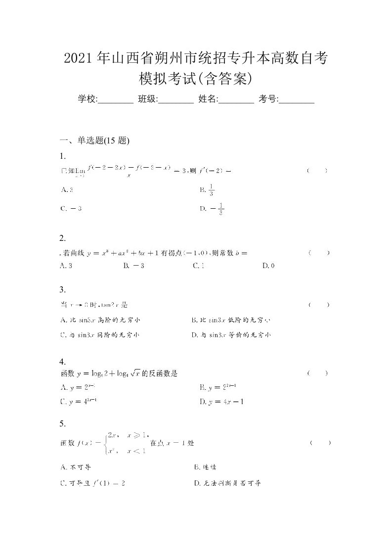 2021年山西省朔州市统招专升本高数自考模拟考试含答案