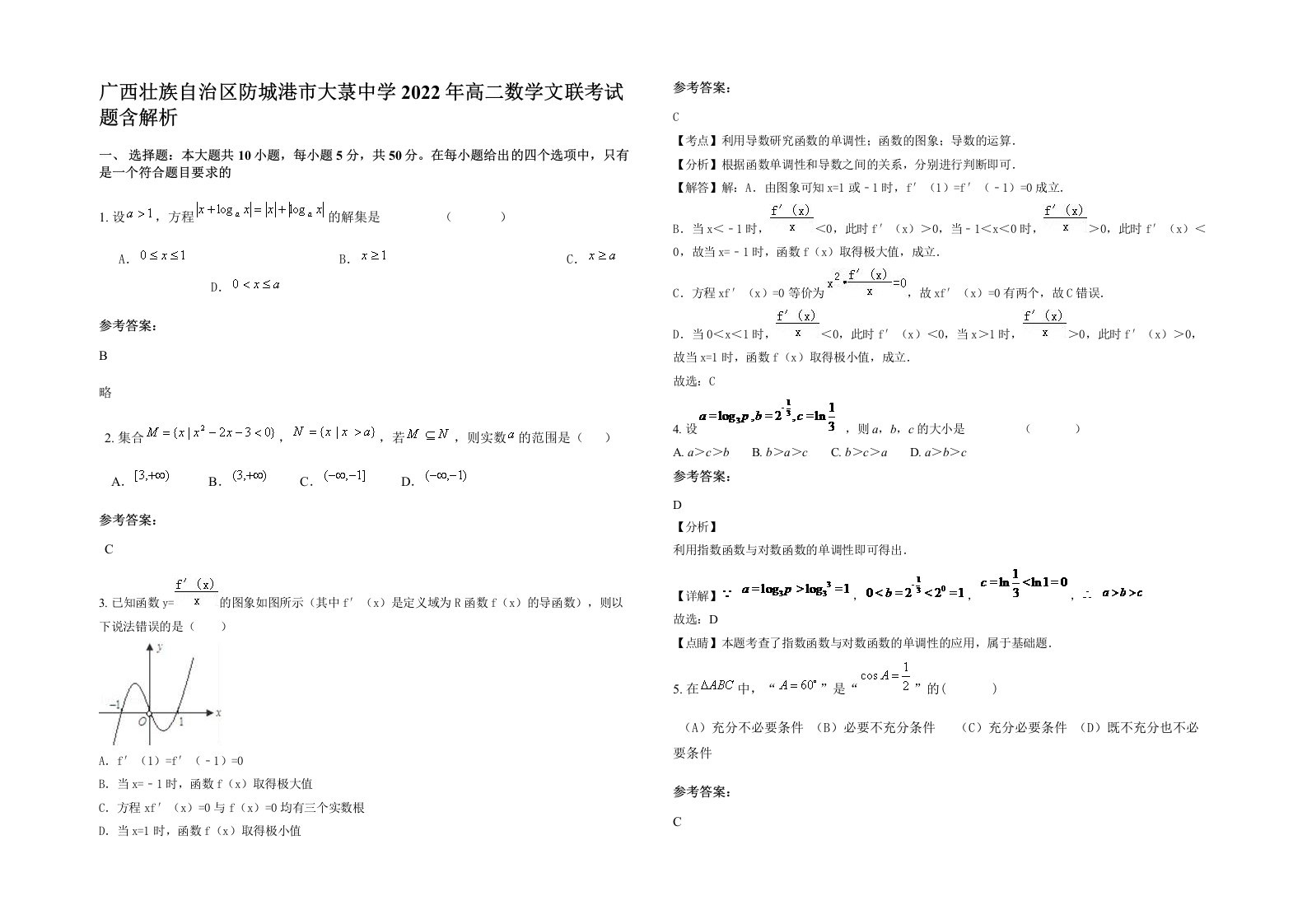 广西壮族自治区防城港市大菉中学2022年高二数学文联考试题含解析