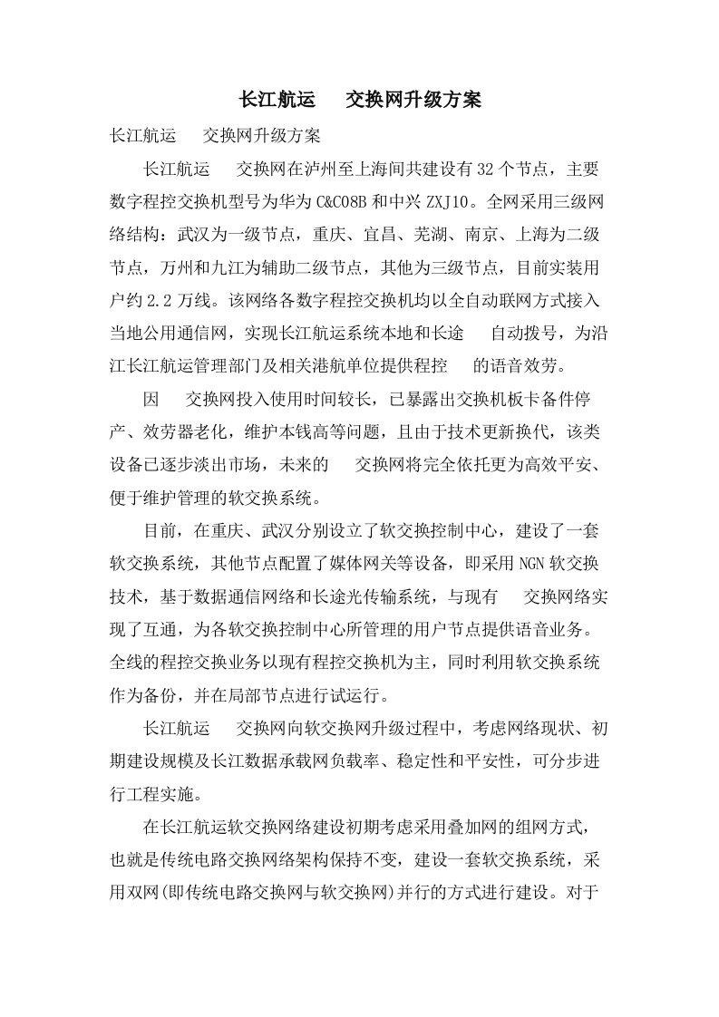 长江航运电话交换网升级方案