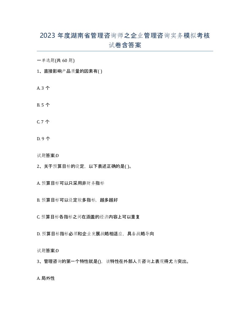 2023年度湖南省管理咨询师之企业管理咨询实务模拟考核试卷含答案