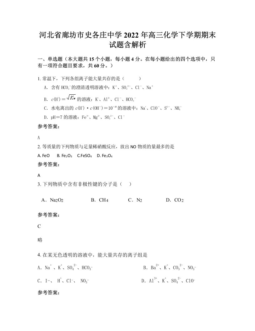 河北省廊坊市史各庄中学2022年高三化学下学期期末试题含解析