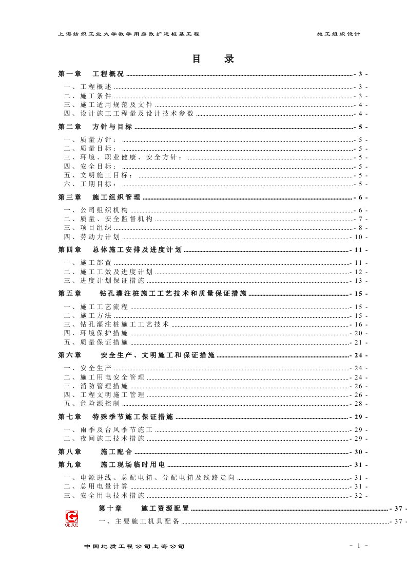 上海纺织工业大学教学用房改扩建桩基工程施工组织设计