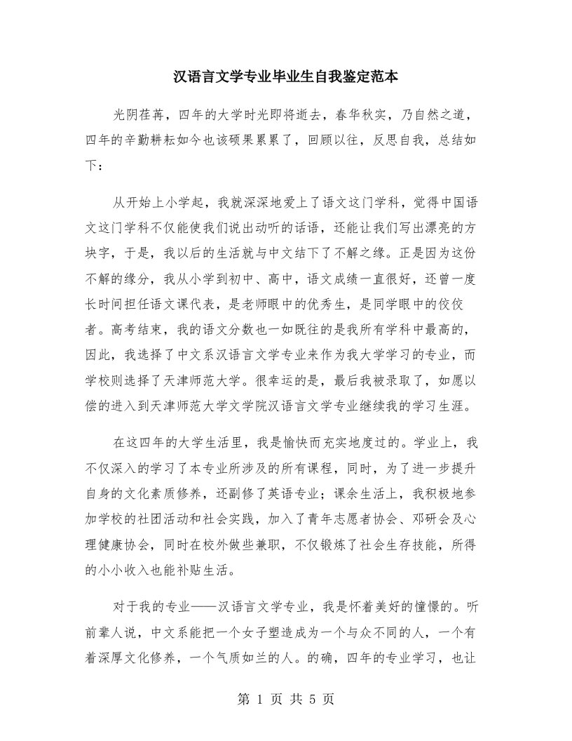 汉语言文学专业毕业生自我鉴定范本