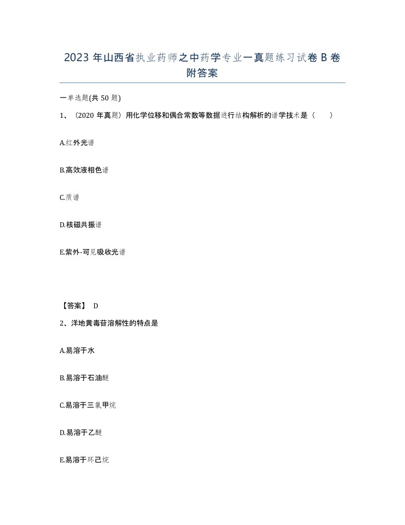 2023年山西省执业药师之中药学专业一真题练习试卷B卷附答案