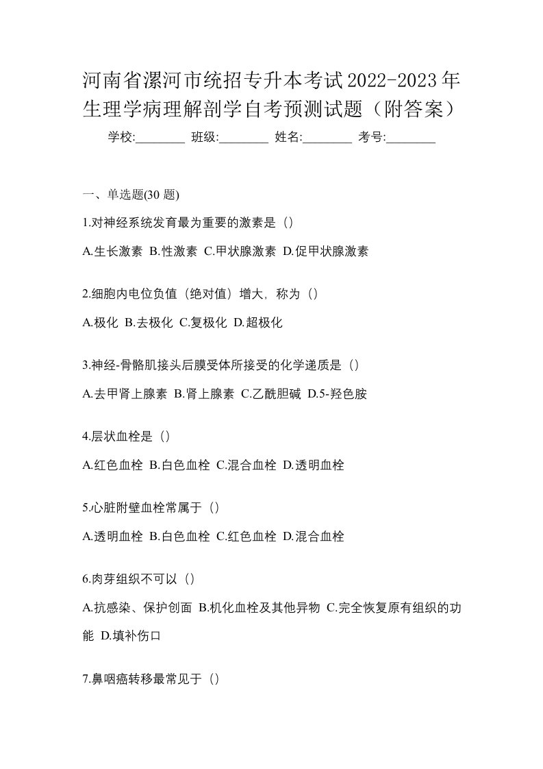 河南省漯河市统招专升本考试2022-2023年生理学病理解剖学自考预测试题附答案