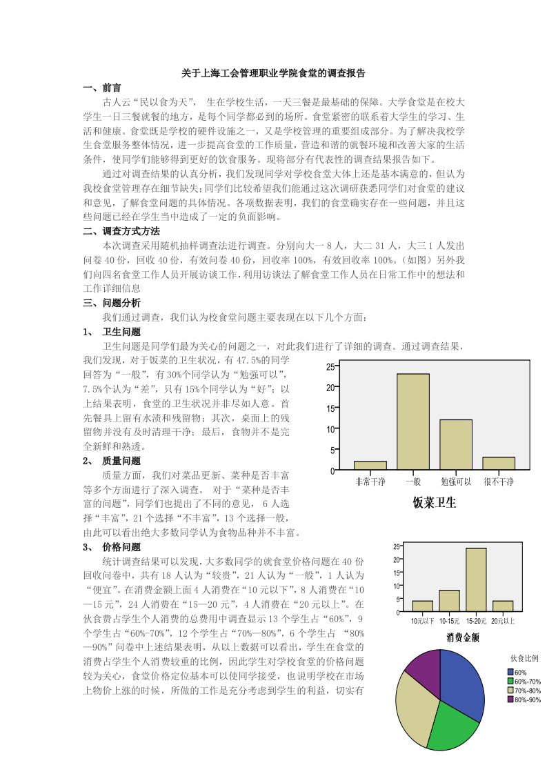 大学食堂调查报告