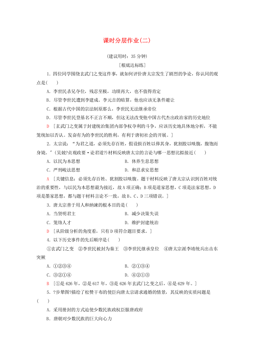 2022-2022学年高中历史课时作业2文治武功卓著的唐太宗北师大版选修420221116175