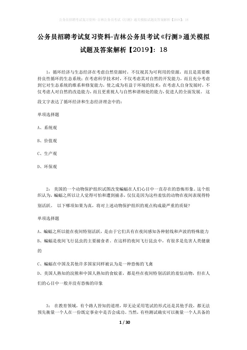 公务员招聘考试复习资料-吉林公务员考试行测通关模拟试题及答案解析201918