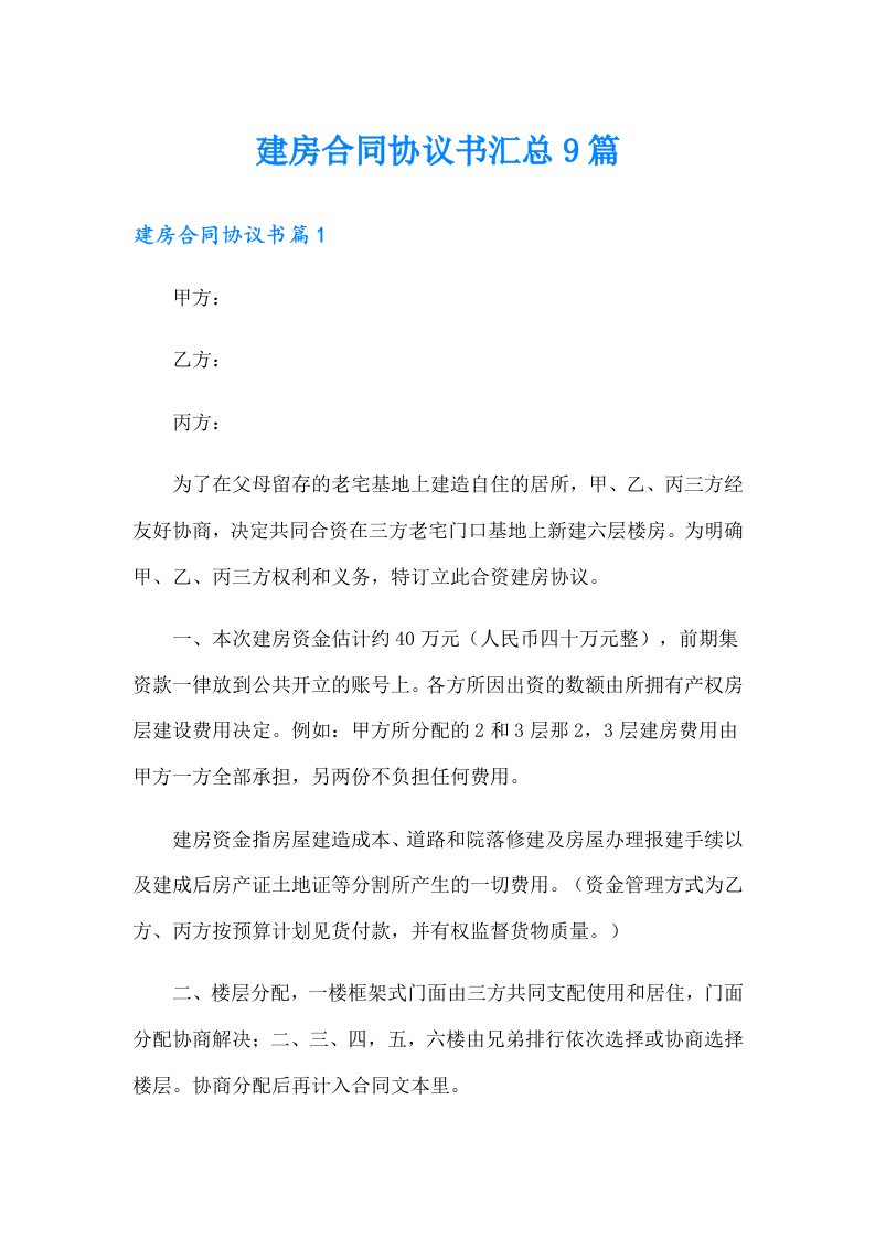 建房合同协议书汇总9篇