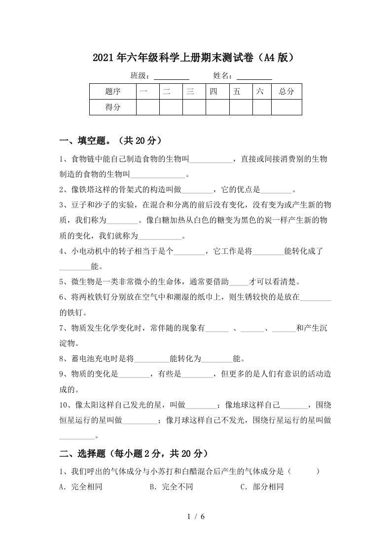 2021年六年级科学上册期末测试卷A4版