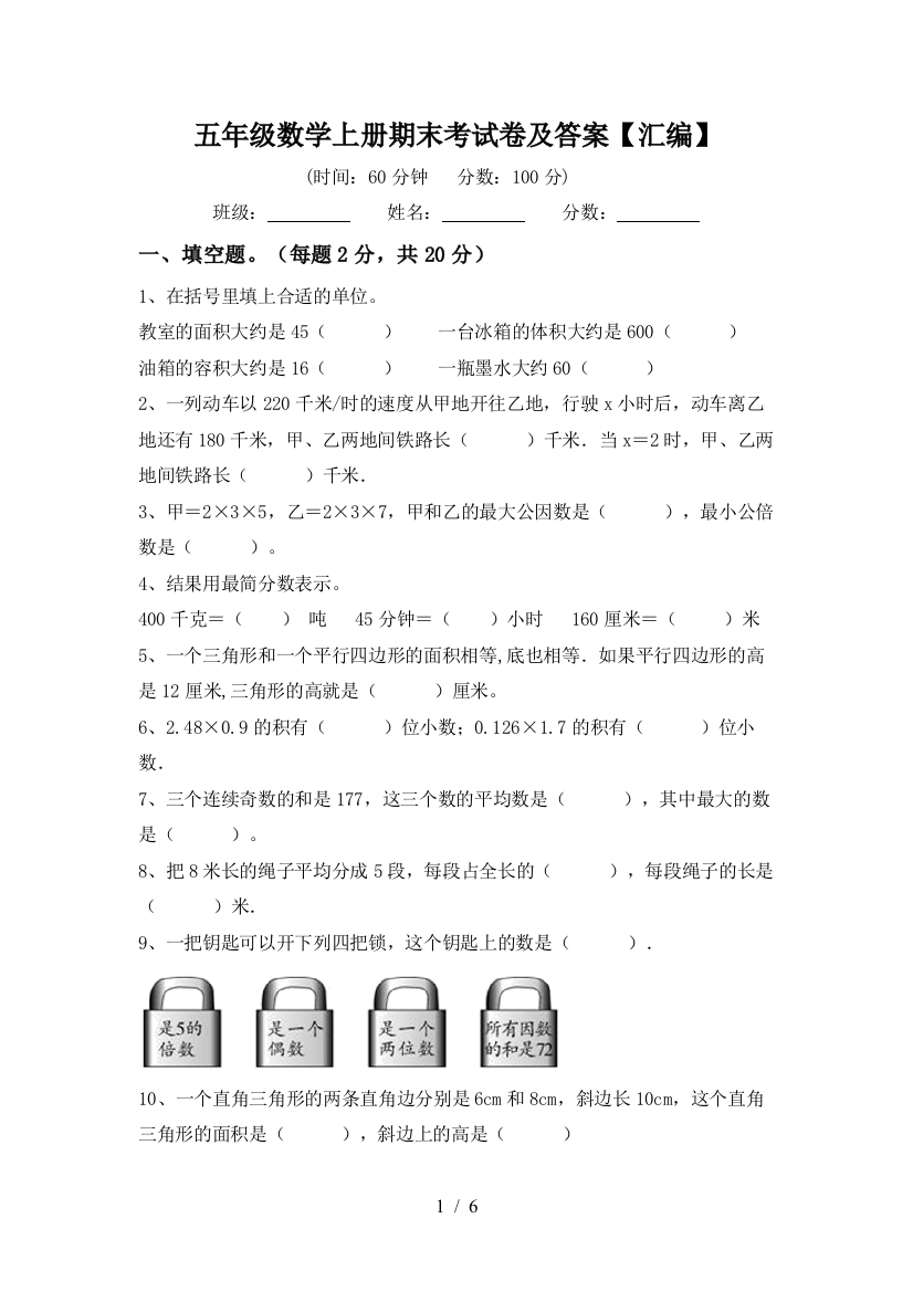 五年级数学上册期末考试卷及答案【汇编】