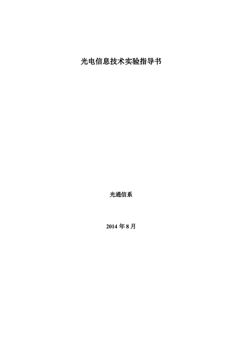 光电信息技术实验指导书