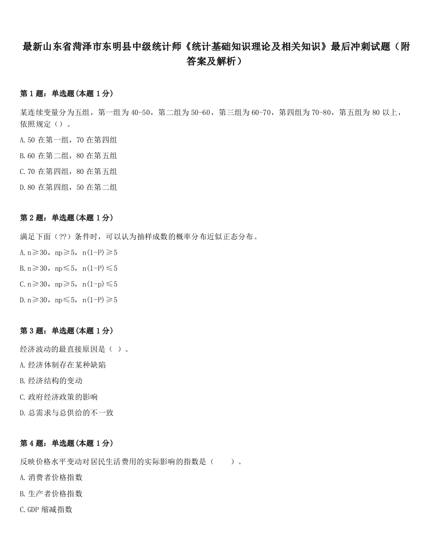 最新山东省菏泽市东明县中级统计师《统计基础知识理论及相关知识》最后冲刺试题（附答案及解析）