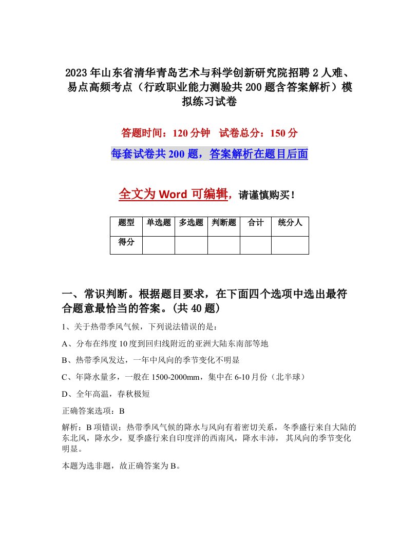 2023年山东省清华青岛艺术与科学创新研究院招聘2人难易点高频考点行政职业能力测验共200题含答案解析模拟练习试卷