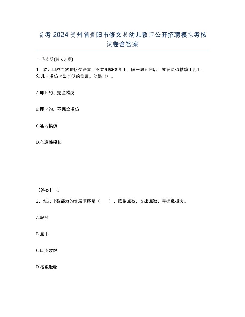 备考2024贵州省贵阳市修文县幼儿教师公开招聘模拟考核试卷含答案