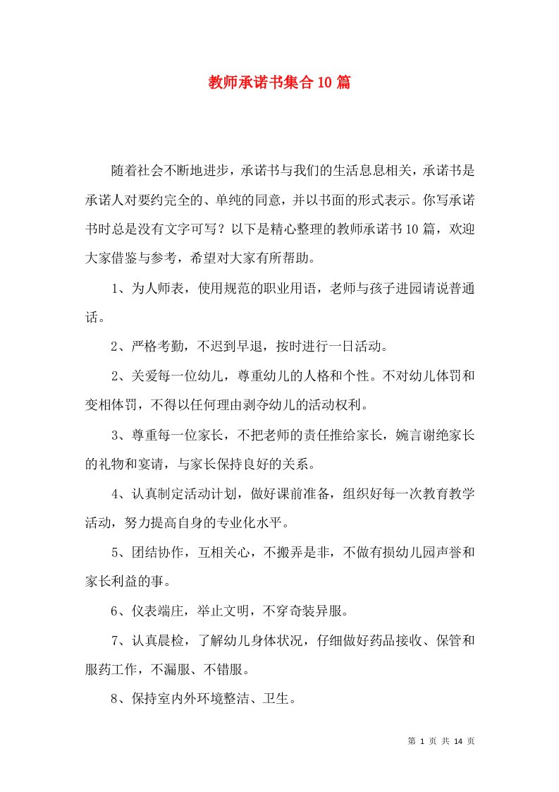 教师承诺书集合10篇