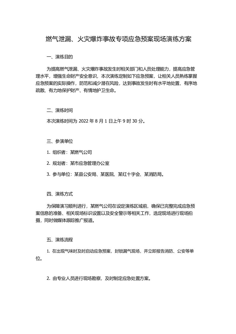 燃气泄漏、火灾爆炸事故专项应急预案现场演练方案