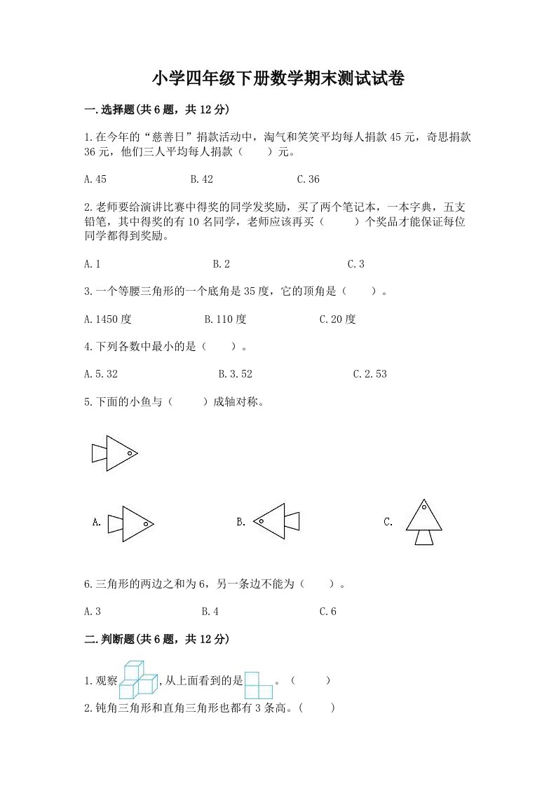 小学四年级下册数学期末测试试卷（历年真题）word版