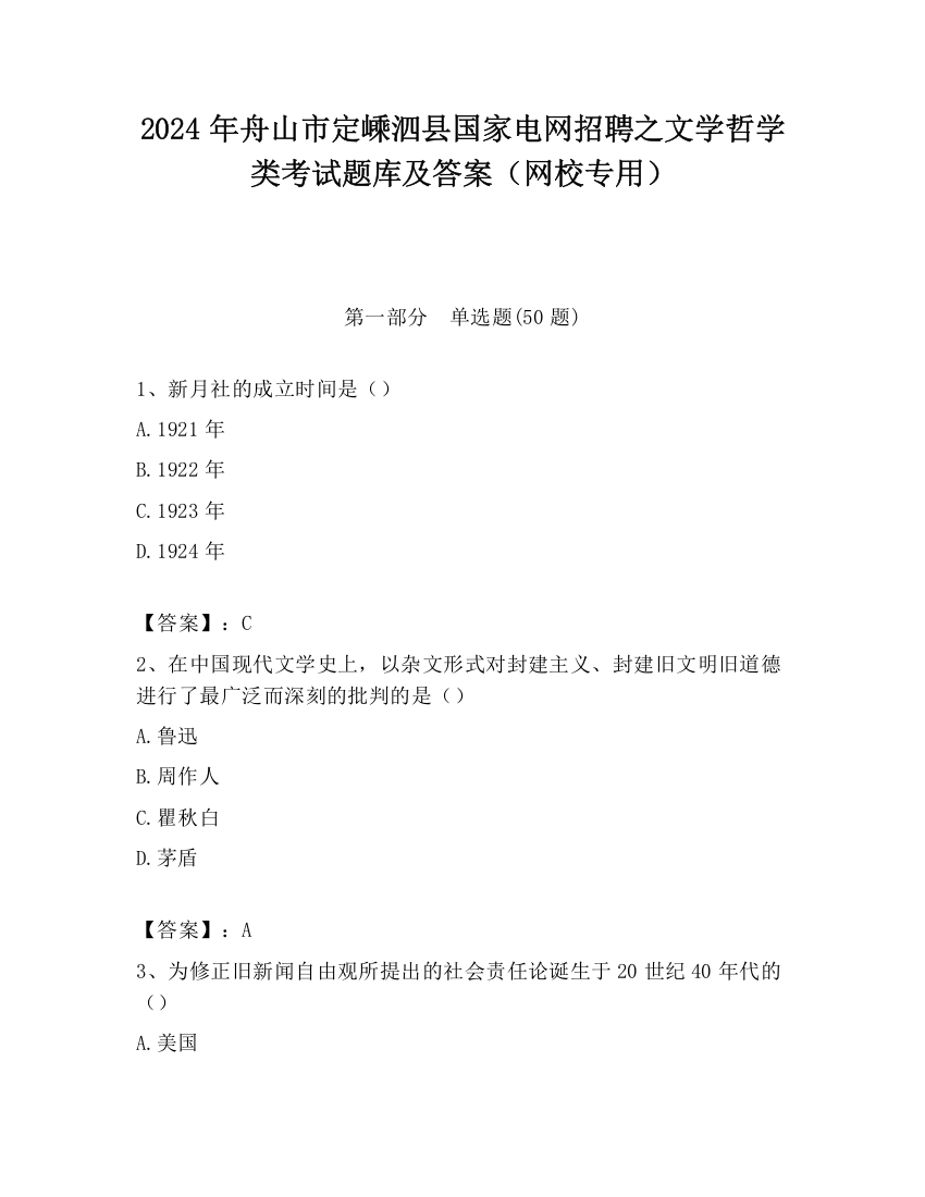 2024年舟山市定嵊泗县国家电网招聘之文学哲学类考试题库及答案（网校专用）