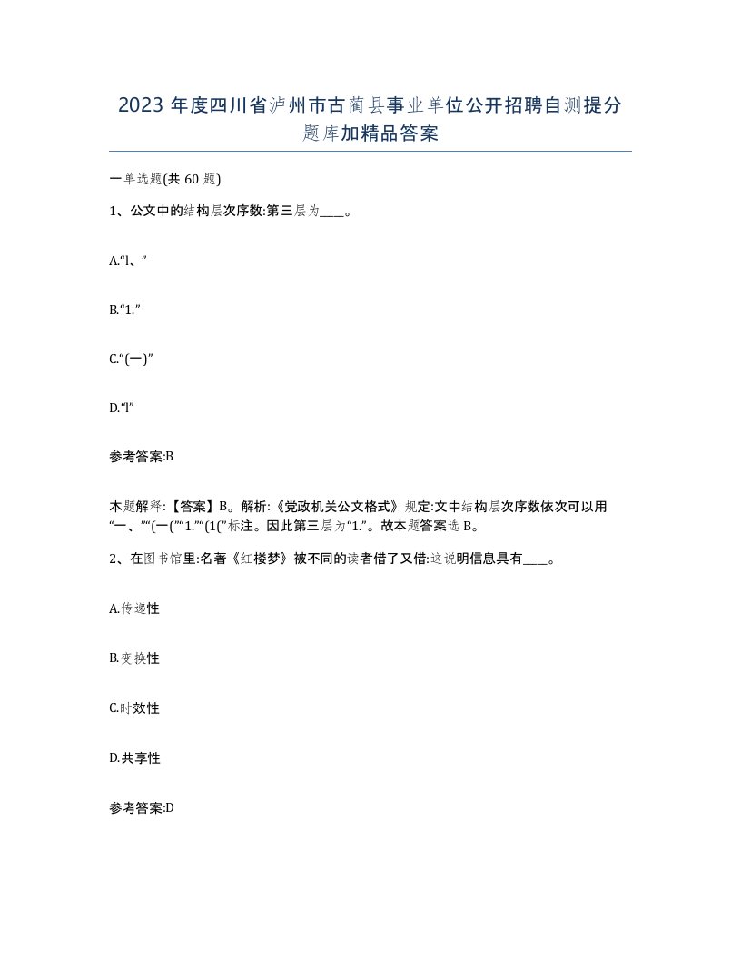 2023年度四川省泸州市古蔺县事业单位公开招聘自测提分题库加答案