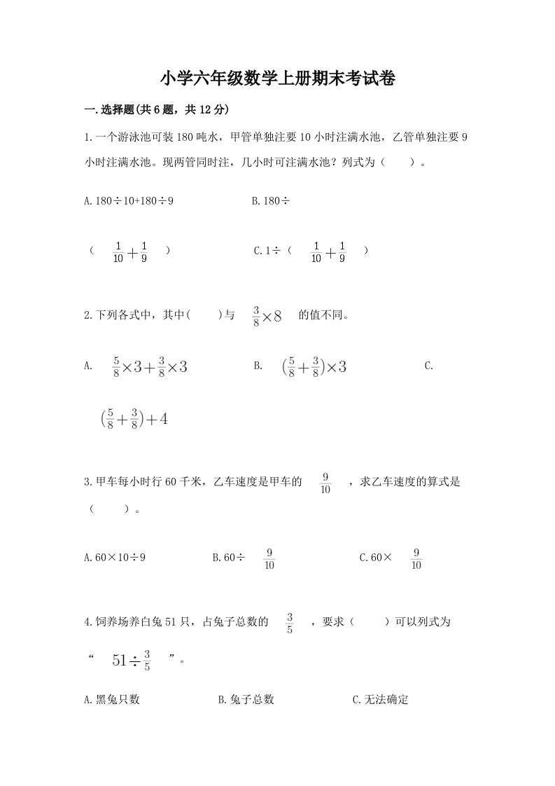 小学六年级数学上册期末考试卷有答案解析